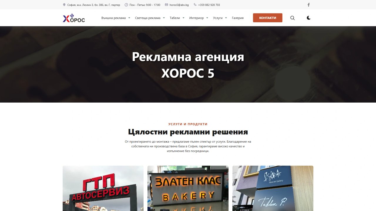 Хорос 5 – уебсайт за рекламна агенция